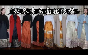 Download Video: 汉服混搭｜马面裙混搭时装大衣｜秋冬季马面裙怎么选｜汉服少女虞兮