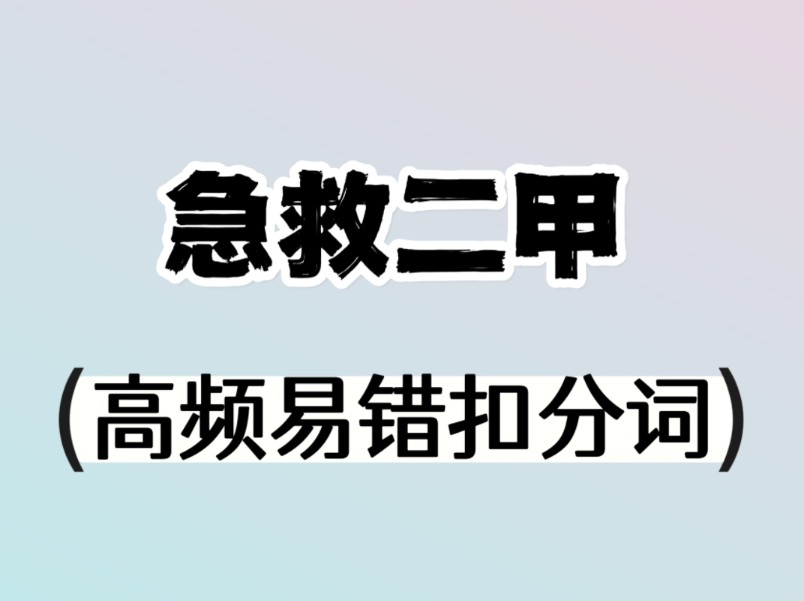 2024年新版普通话考试的20个高频易错扣分词,你能读对几个呢?哔哩哔哩bilibili