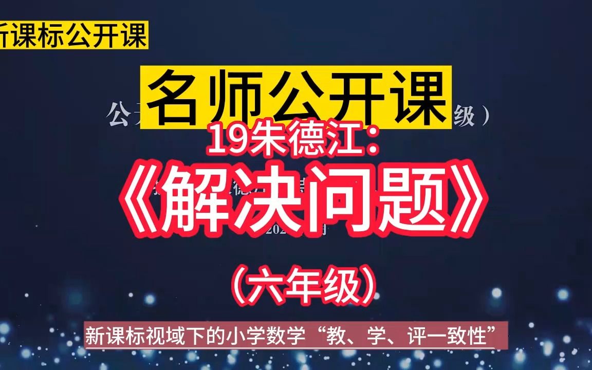 [图]公开课19朱德江：《解决问题》（六年级）小学数学新课标学习任务群 | 大单元整合教学设计优质公开课示范课+教学阐述，新课标视域下的小学数学“教、学、评一致性研讨