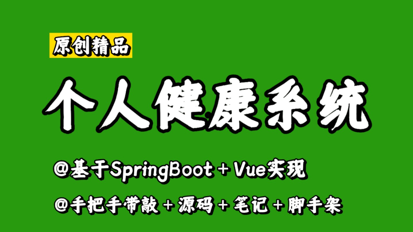 【原创精品】个人健康管理系统,基于SpringBoot + Vue实现,手把手带敲,功能强大,毕设好项目,练手好项目,实习好项目哔哩哔哩bilibili