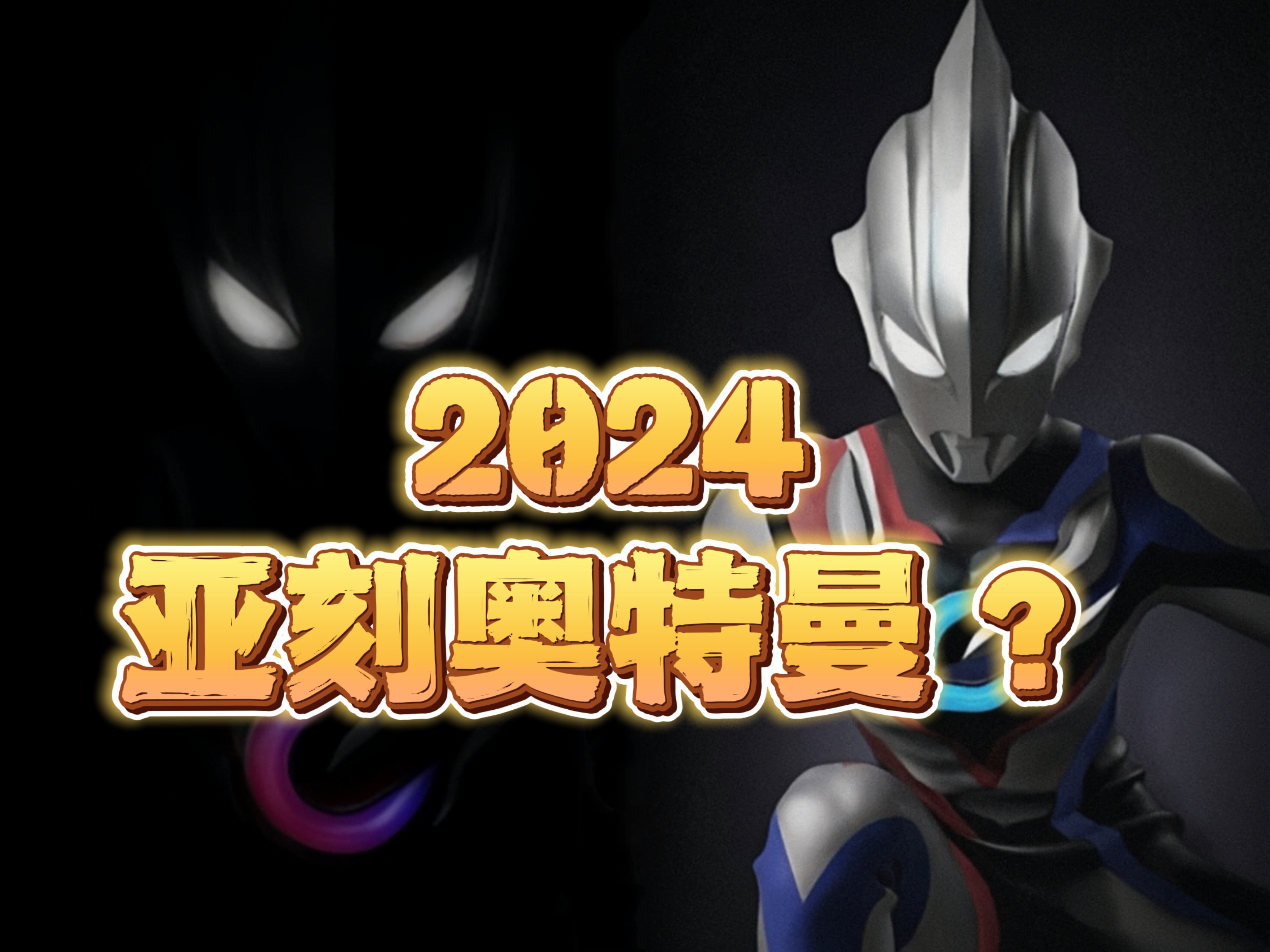 2024年新的奥特曼【亚刻奥特曼】形象公开了?哔哩哔哩bilibili