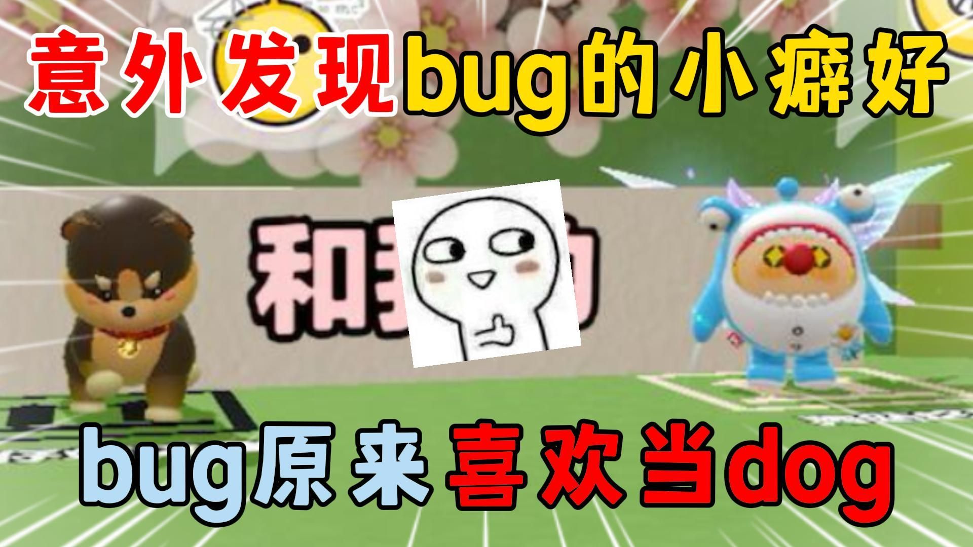 [图]蛋仔派对：意外发现bug的小癖好？bug原来喜欢当dog！