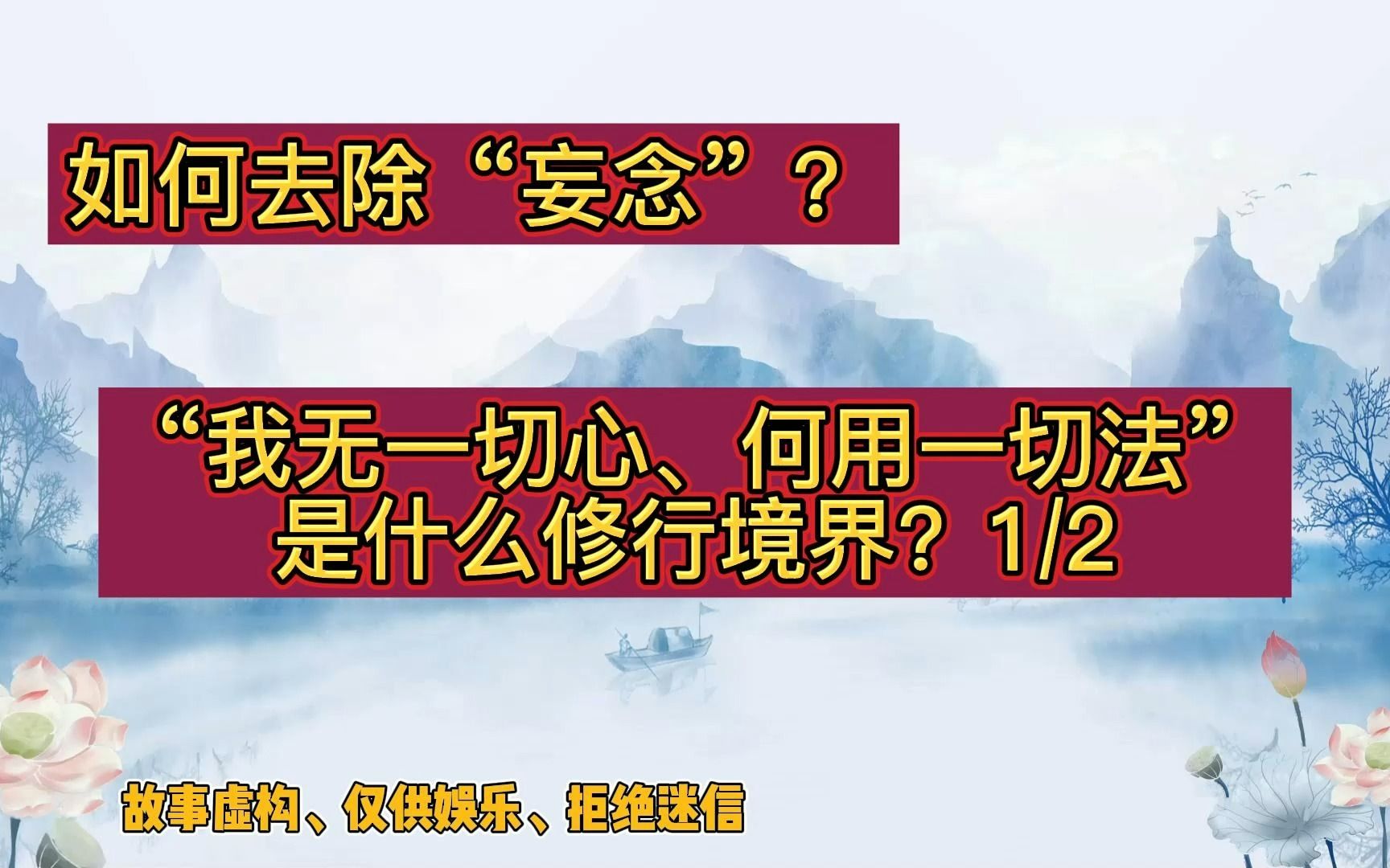 [图]如何去除“妄念”？“我无一切心、何用一切法”是什么修行境界（一）