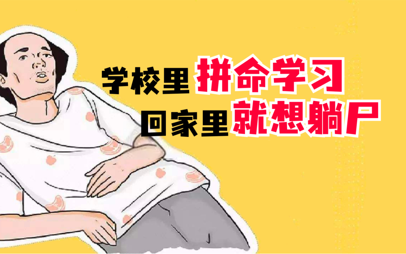 [图]一回家就犯懒，不想学习怎么办？