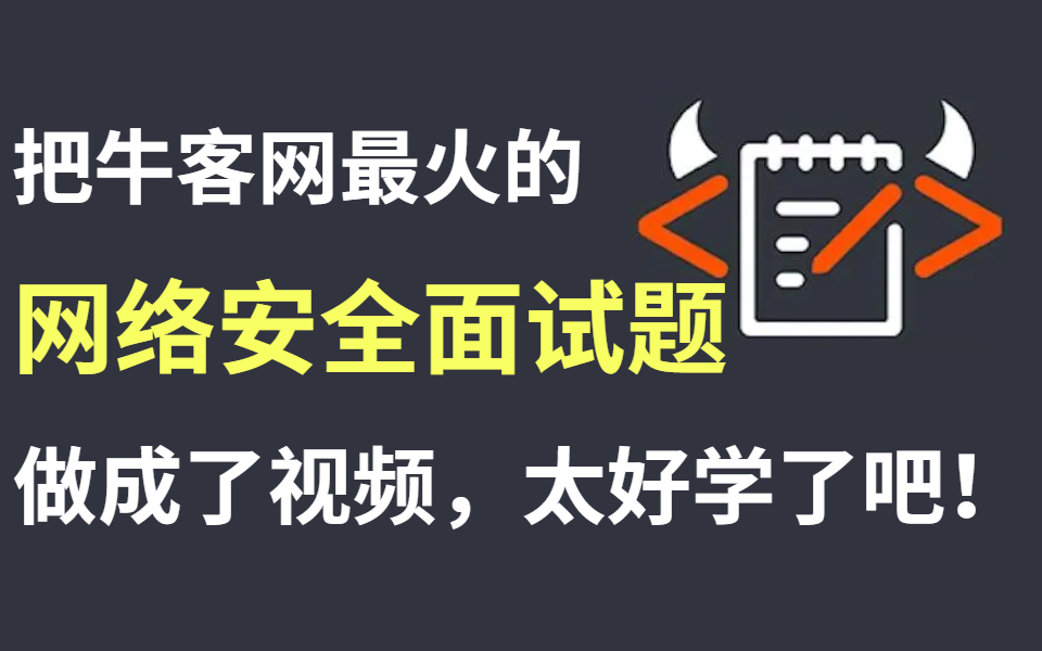 我把牛客网热度最高的网络安全面试八股文做成了视频!太全面了吧!《建议收藏》哔哩哔哩bilibili