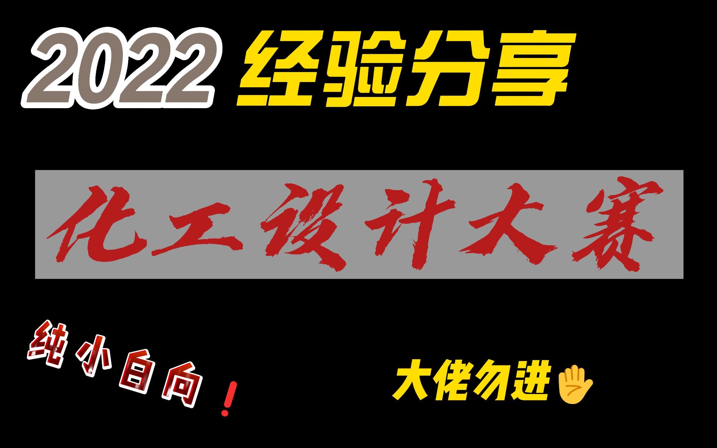 2022年化工设计大赛经验分享哔哩哔哩bilibili