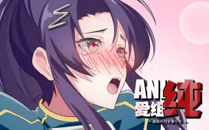 Download Video: 《ANI纯爱组》06 怎么样master，想想办法干他N的一炮