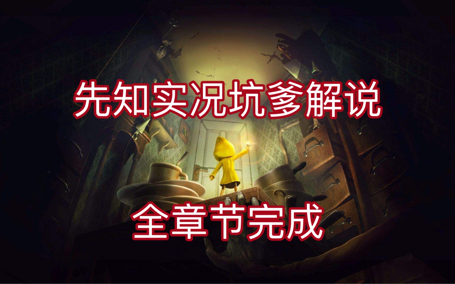 littlenightmares 小小噩梦 全流程坑爹解说攻略哔哩哔哩bilibili