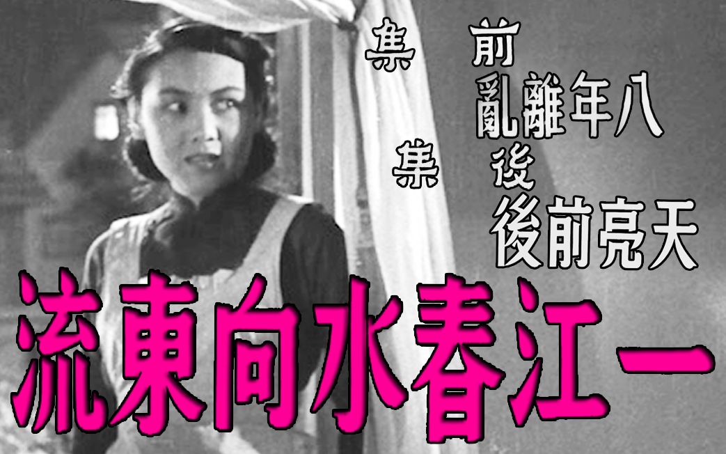一江春水向东流正片-电影-高清在线观看-bilibili-哔哩哔哩