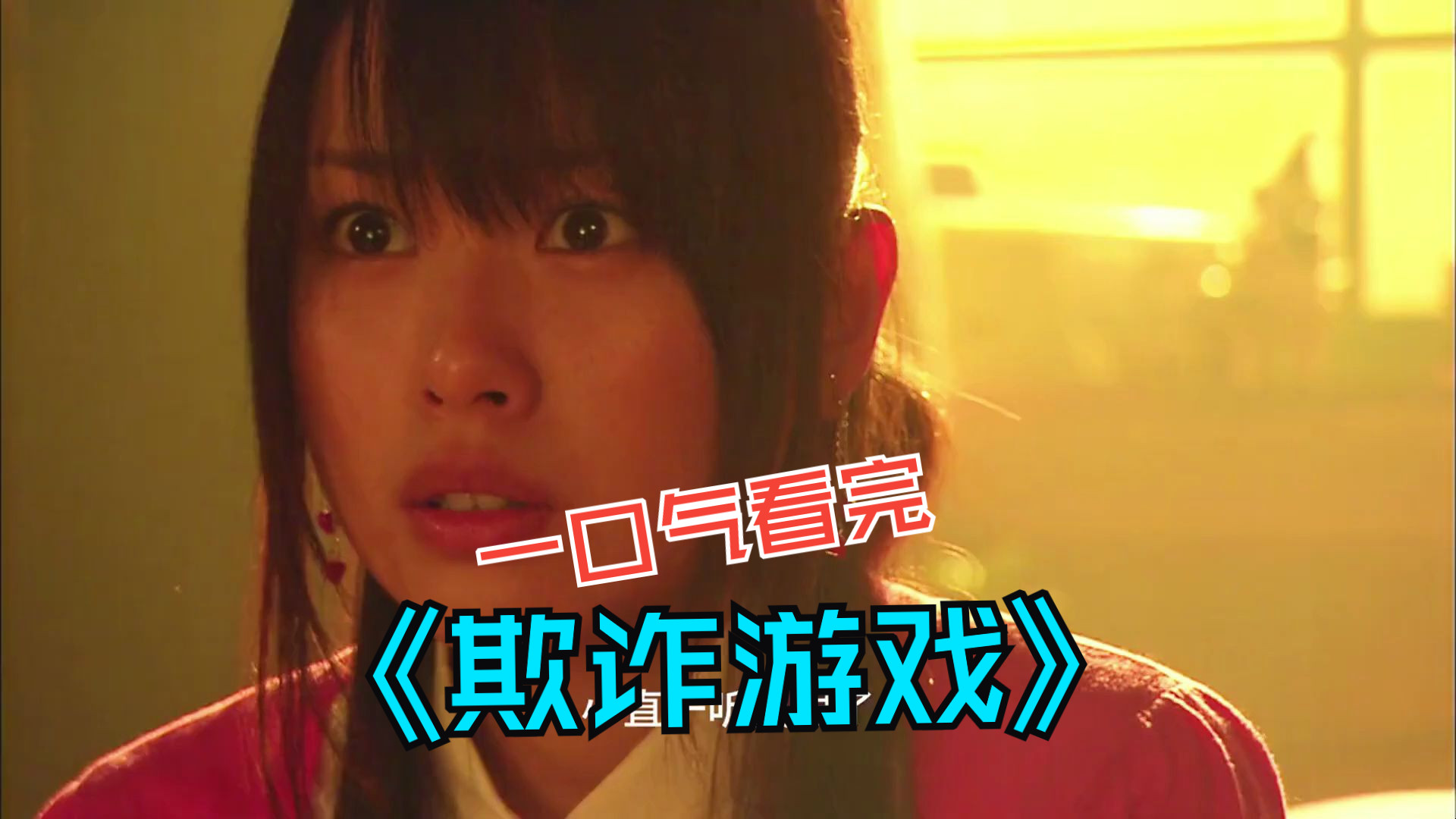 一口气看完《欺诈游戏》,比鱿鱼游戏更爽的神剧,美少女竟然有操纵人心