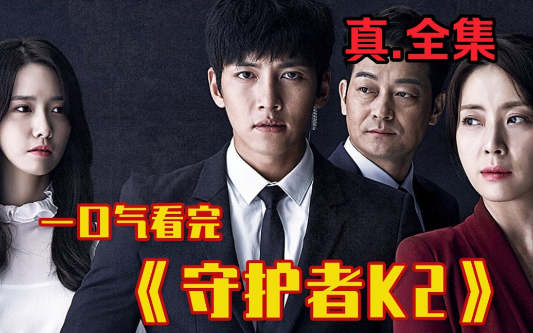 韩剧!一口气看完《the k2》全集解说,财阀夫人爱上冷酷保镖让人意难平