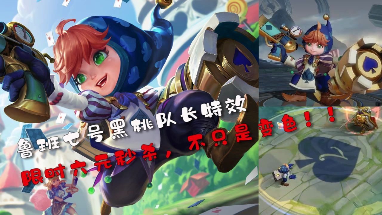 王者荣耀:鲁班七号黑桃队长特效展示,技能不只是变色!