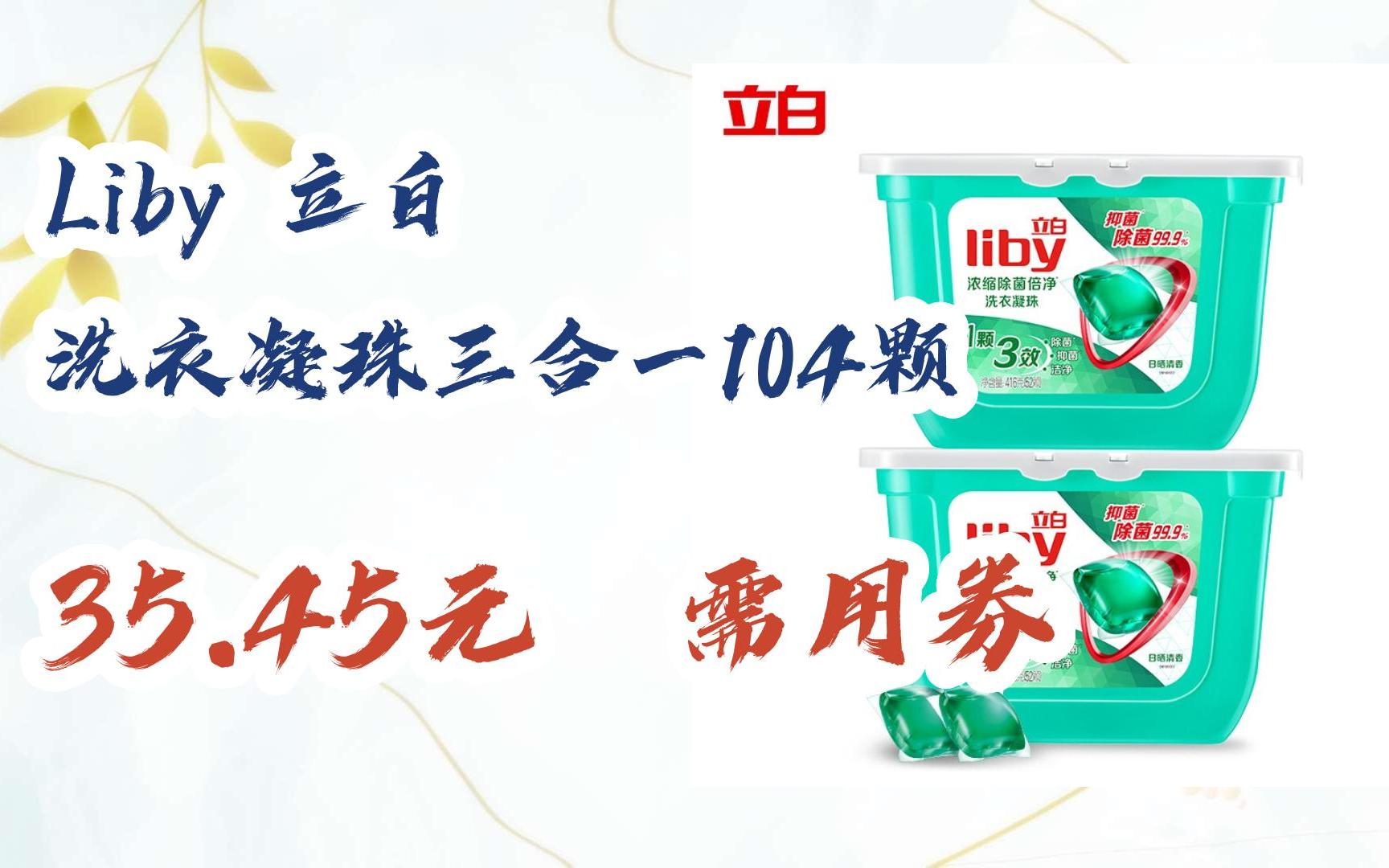 【开学装备】liby 立白 洗衣凝珠三合一104颗 3545元 需用券