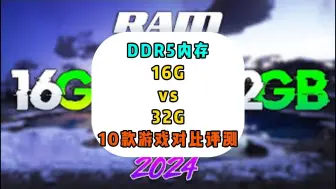 Download Video: DDR5内存 16G vs 32G,10款游戏的对比测试评测