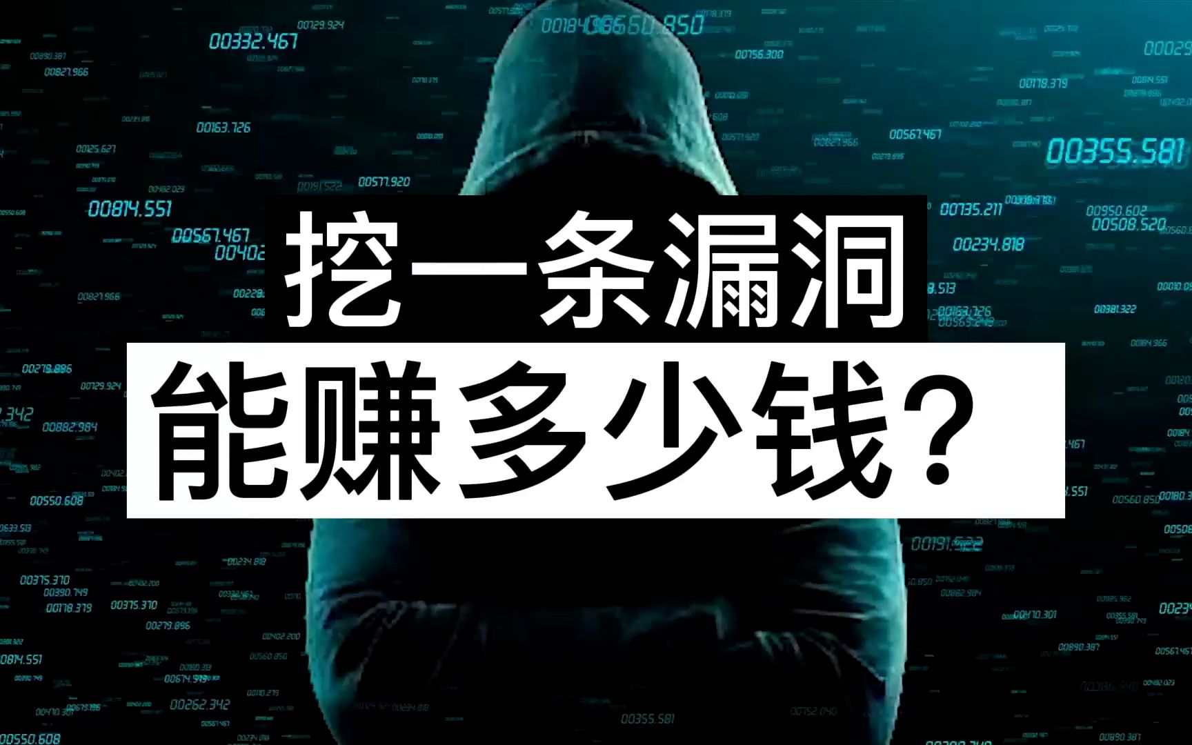 【渗透教程】挖一条漏洞能赚多少钱?渗透教程/渗透课程/渗透实战哔哩哔哩bilibili