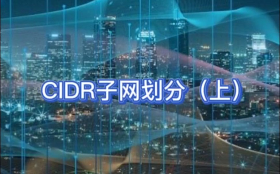 CIDR子网划分(上)哔哩哔哩bilibili