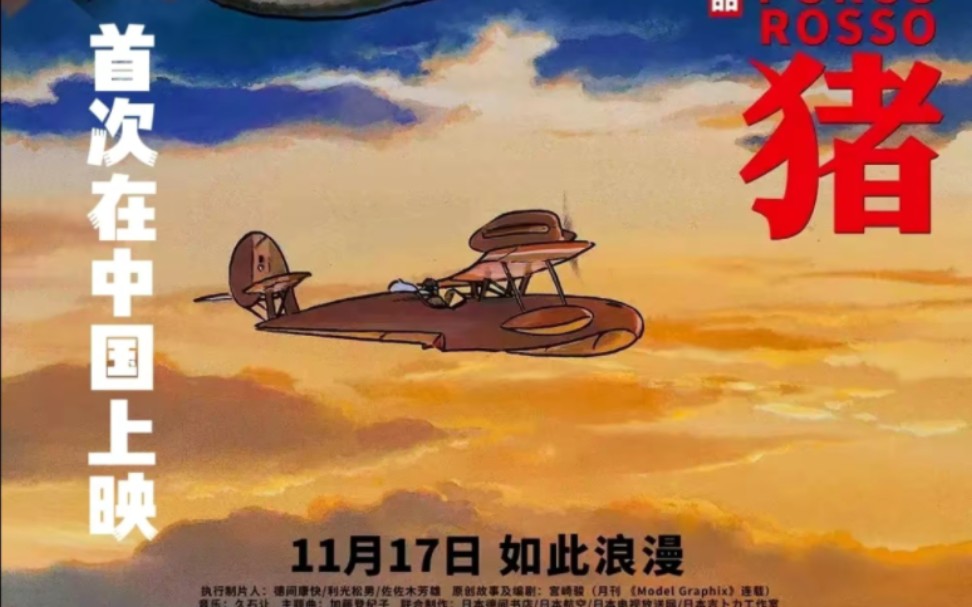 《红猪》11月17号中国首映