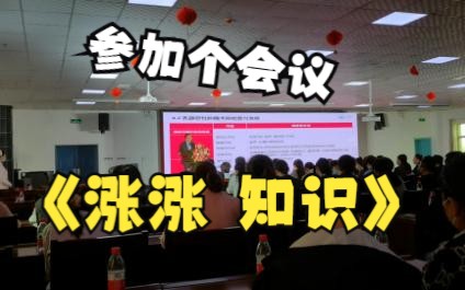 参加个会议涨涨知识,学学新的知识,更好服务基层群众.哔哩哔哩bilibili