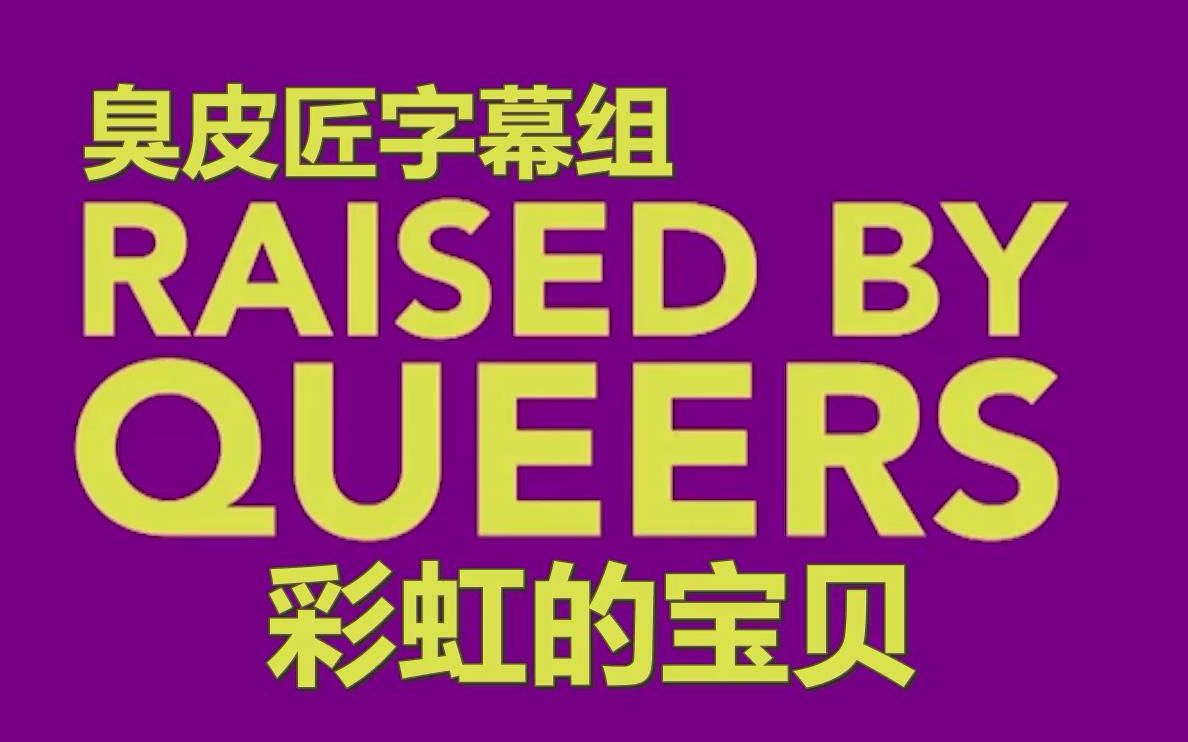 【All4】Raised By Queers彩虹的宝贝【熟肉/中字】【臭皮匠字幕组】哔哩哔哩bilibili