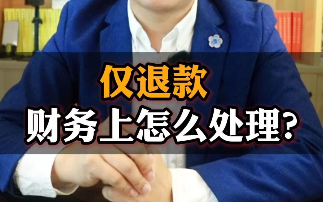 仅退款,财务上怎么处理?哔哩哔哩bilibili