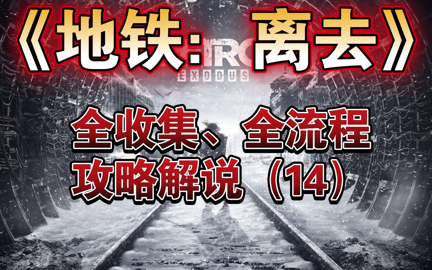 【马达老师】《地铁:离去》全收集、全流程攻略解说(14)针叶林 Ⅰ单机游戏热门视频