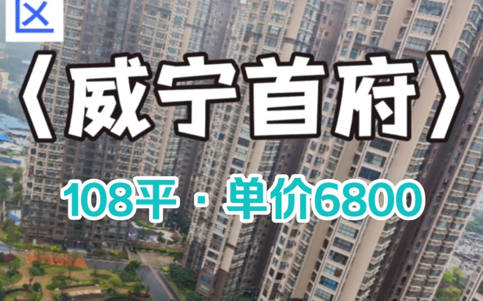 威宁首府108平单价6800,居然是真的!而且还是楼层任选!#南宁买房 #南宁买房攻略 #南宁买房参谋 #带客户看房 #威宁首府哔哩哔哩bilibili