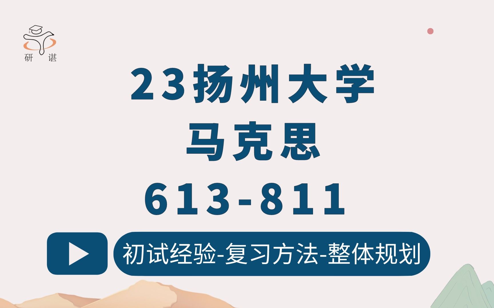 23扬州大学马克思考研(扬大马克思)613马克思主义基本原理/811马克思主义发展史/马基/毛中特/思想政治/马原/马理论/23考研指导哔哩哔哩bilibili