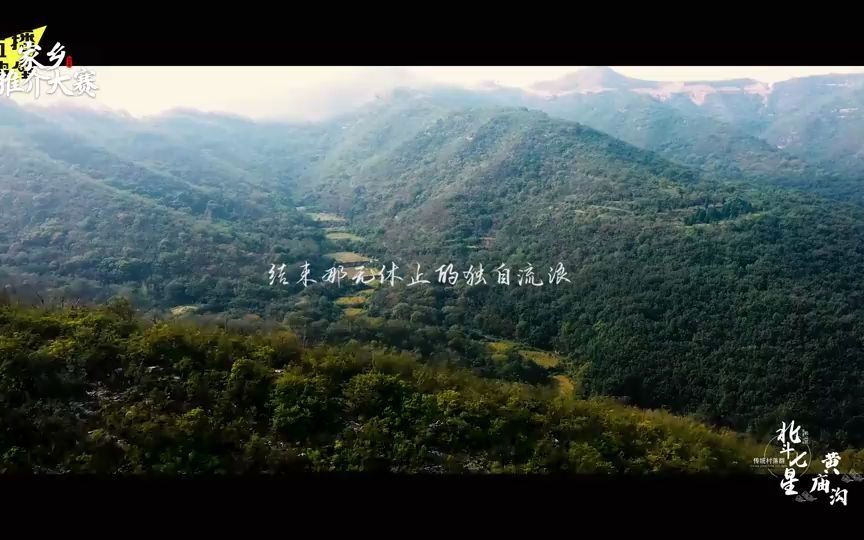 1274.河南鹤壁鹤山区:国家传统村落北斗七星天权星森林氧吧黄庙沟哔哩哔哩bilibili