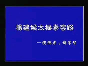 传统杨氏83式太极拳(杨健侯)胡学智老师哔哩哔哩bilibili