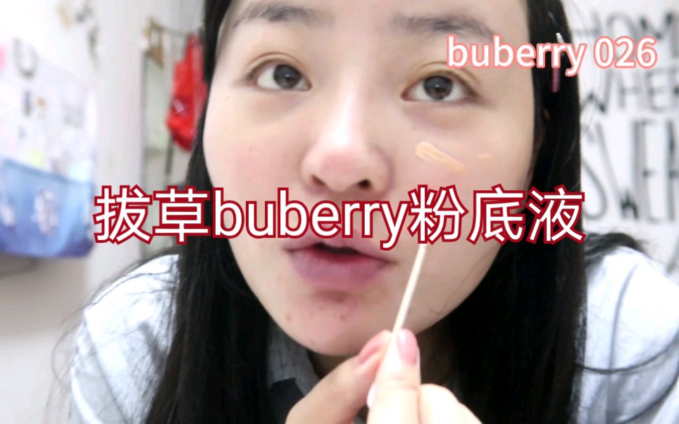 buberry粉底液测评哔哩哔哩bilibili