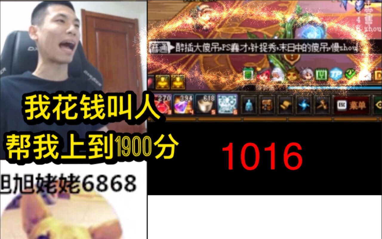 【姥吊秀1016】宝哥花钱叫人上分到1900!宝哥:醉插大傻X你再来来啊!哔哩哔哩bilibili