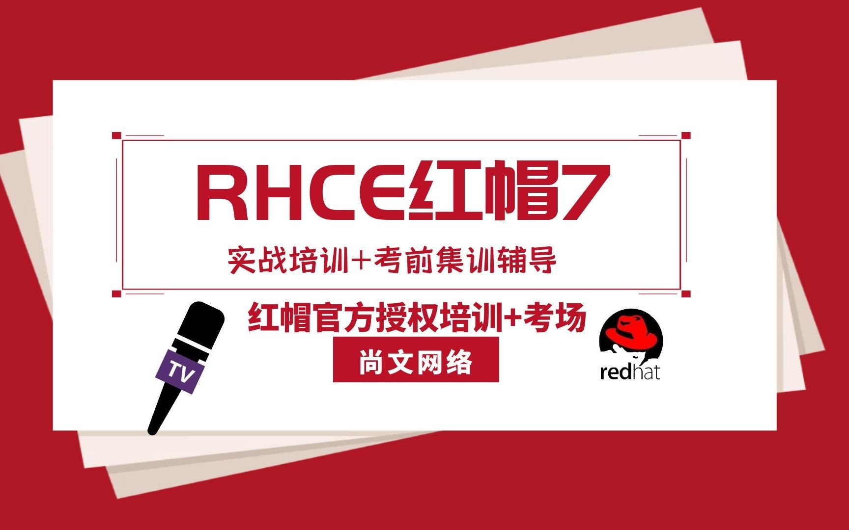 Linux运维/RHCSA/红帽认证/RHCE80441 Linux运行级别配置【尚文网络】哔哩哔哩bilibili