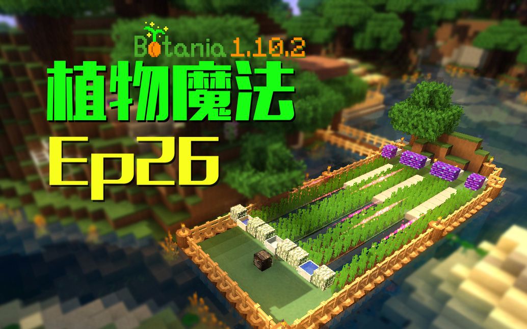 [图]我的世界-Minecraft《安逸菌de植物魔法》MC单人作死模组生存教程Ep26 全自动甘蔗机