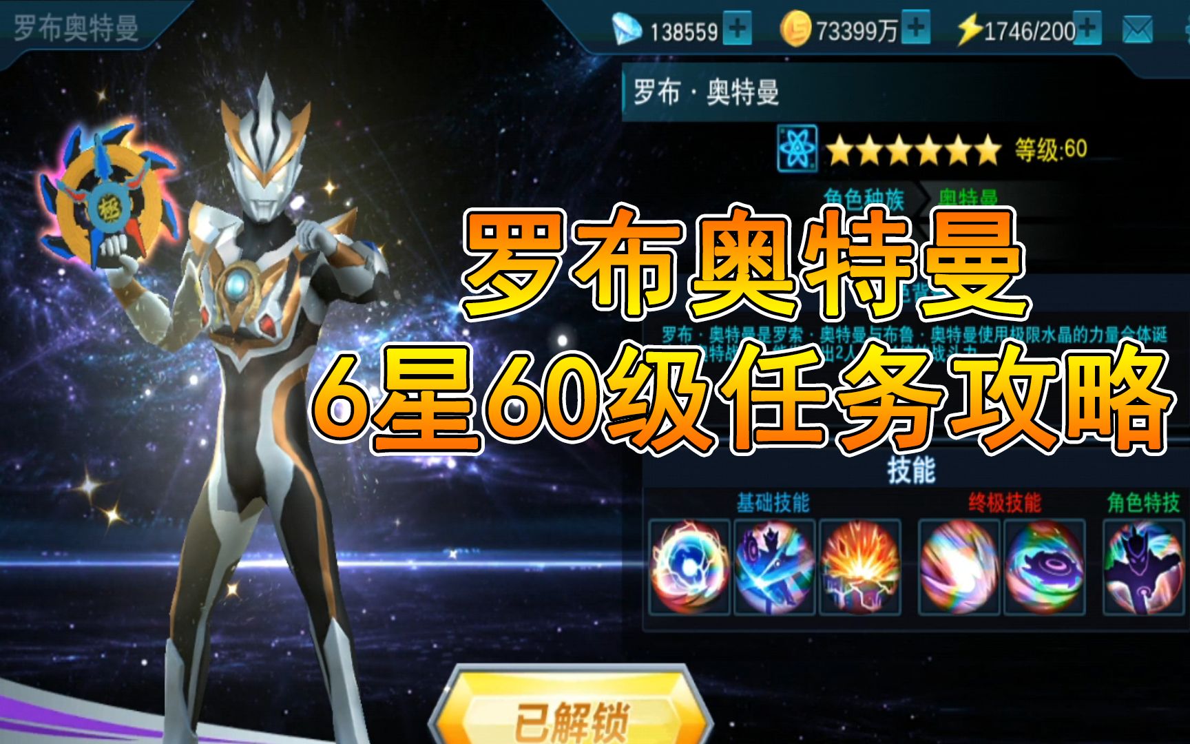 奥特曼传奇英雄:罗布奥特曼6星60级最终攻略