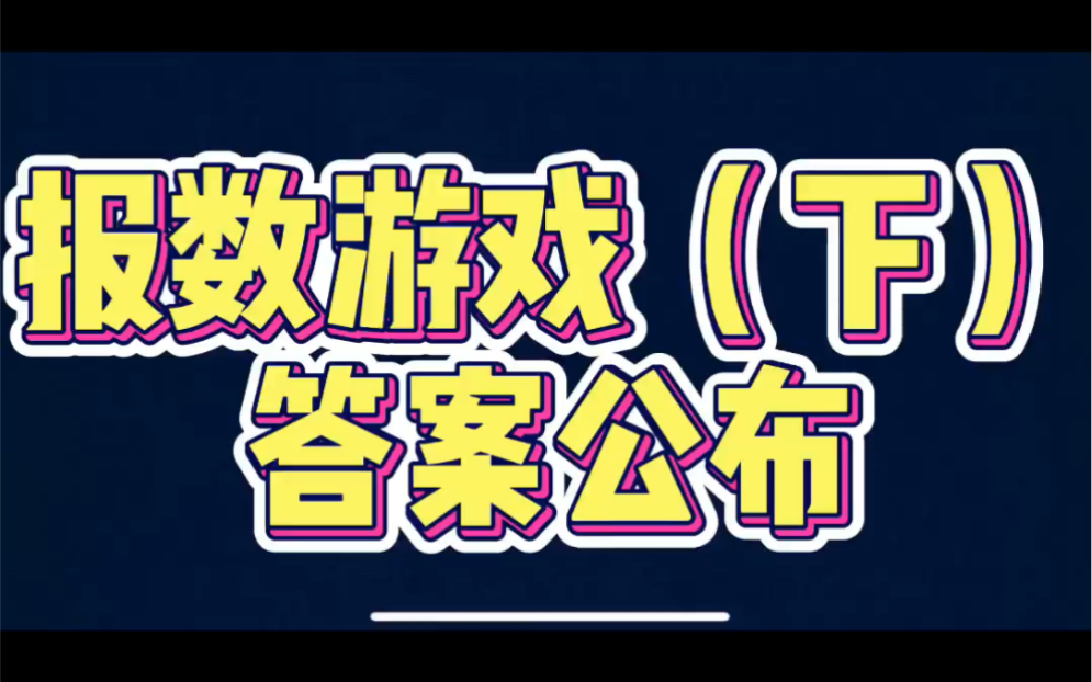 报数游戏(下)