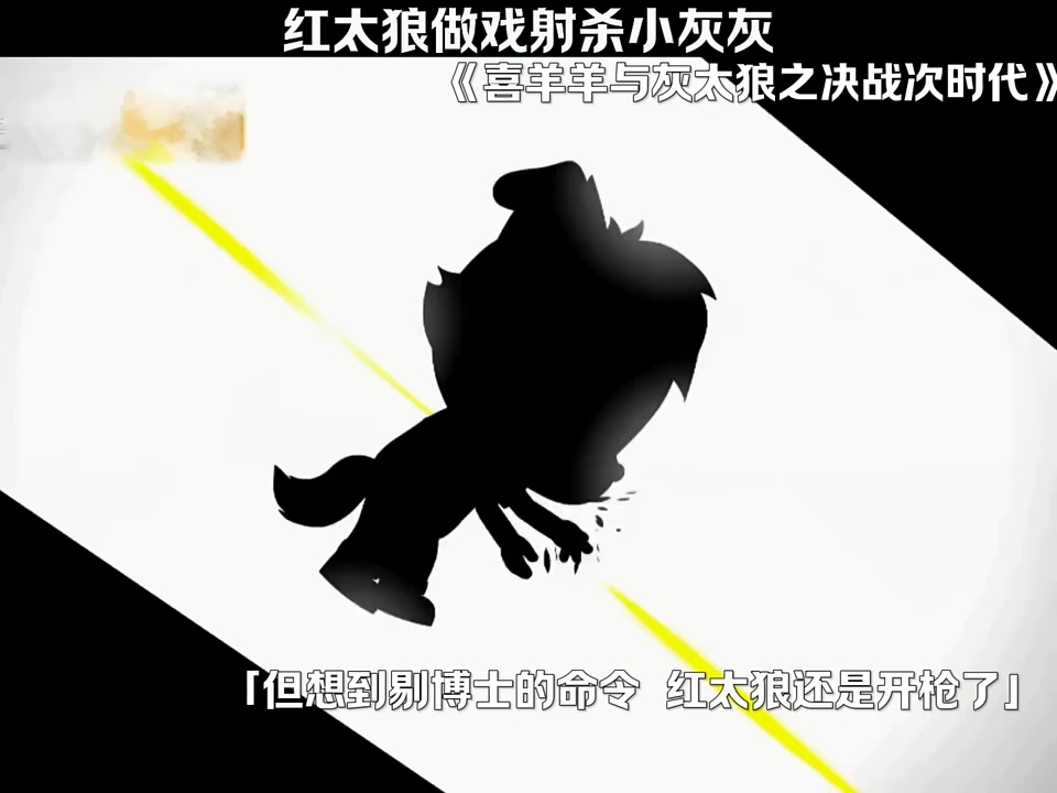 喜羊羊与灰太狼决战时代
