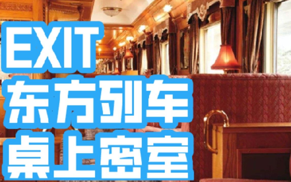 [图]【EXIT】【特别篇】【桌游怎么玩】桌上密室逃脱，规则，教学，电子，东方列车谋杀案，谜室，恐怖，冒险解谜，剧本，谜题，unlock，大搜查，推理，阿加莎