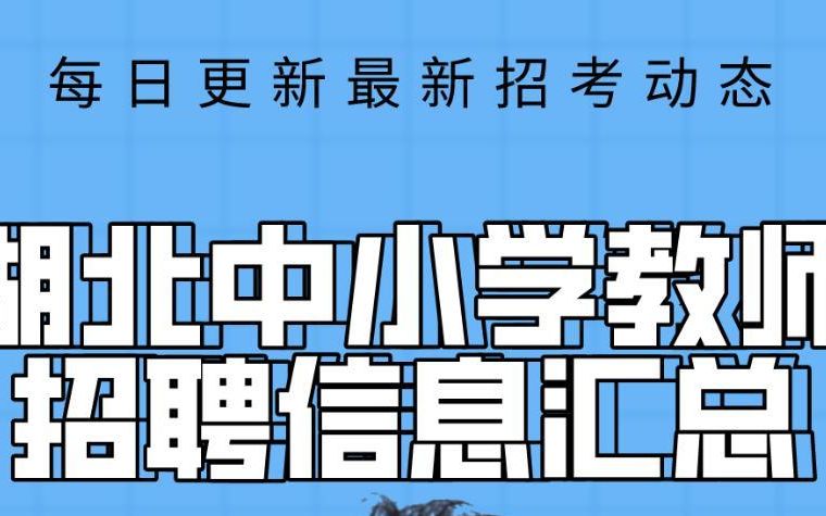 2022湖北中小学教师统一招聘公告已出!哔哩哔哩bilibili