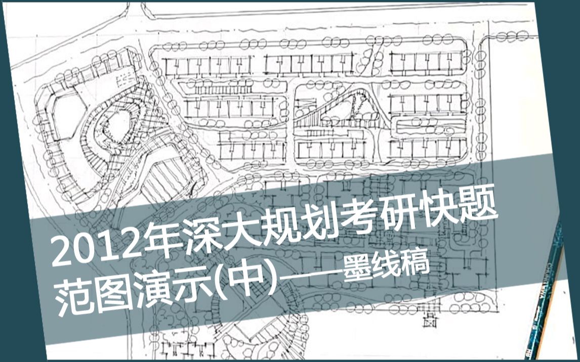 [图]2012年深大规划考研快题范图演示（中）|住区及城市公共服务设施快题方案墨线稿绘制过程