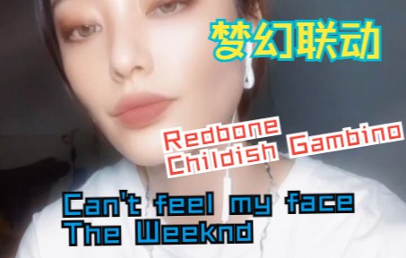 [图]red bone—Childish Gambino+Can't feel my face—The Weeknd(Mash up)【飘飘欲仙】