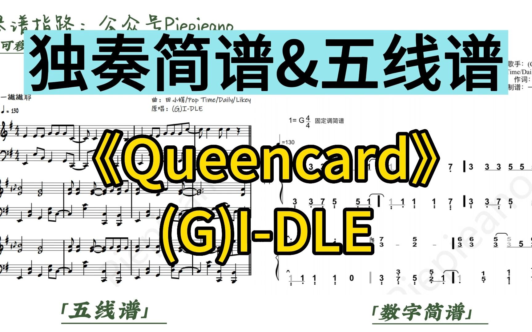 《queencard》鋼琴簡譜&五線譜|(g)i-dle