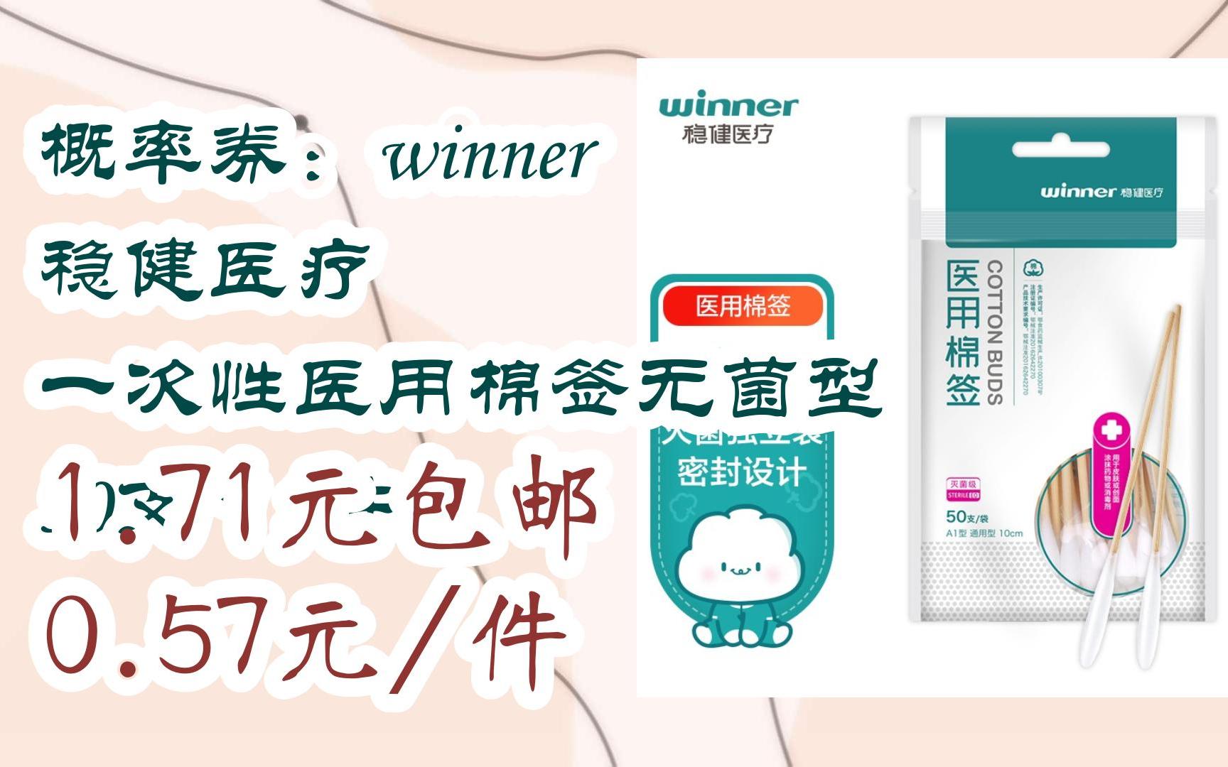 【优惠券l在简介】:概率券:winner 稳健医疗 一次性医用棉签无菌型 50支*3件 1.71元包邮0.57元/件哔哩哔哩bilibili