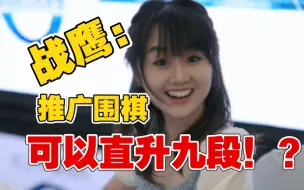 Download Video: 【战鹰】推广围棋可直升九段？！棋协副主席：恭喜！【战鹰获虎扑女神冠军 野狐女子世界冠军 荣誉五段 微博热搜 古力老师的祝贺】