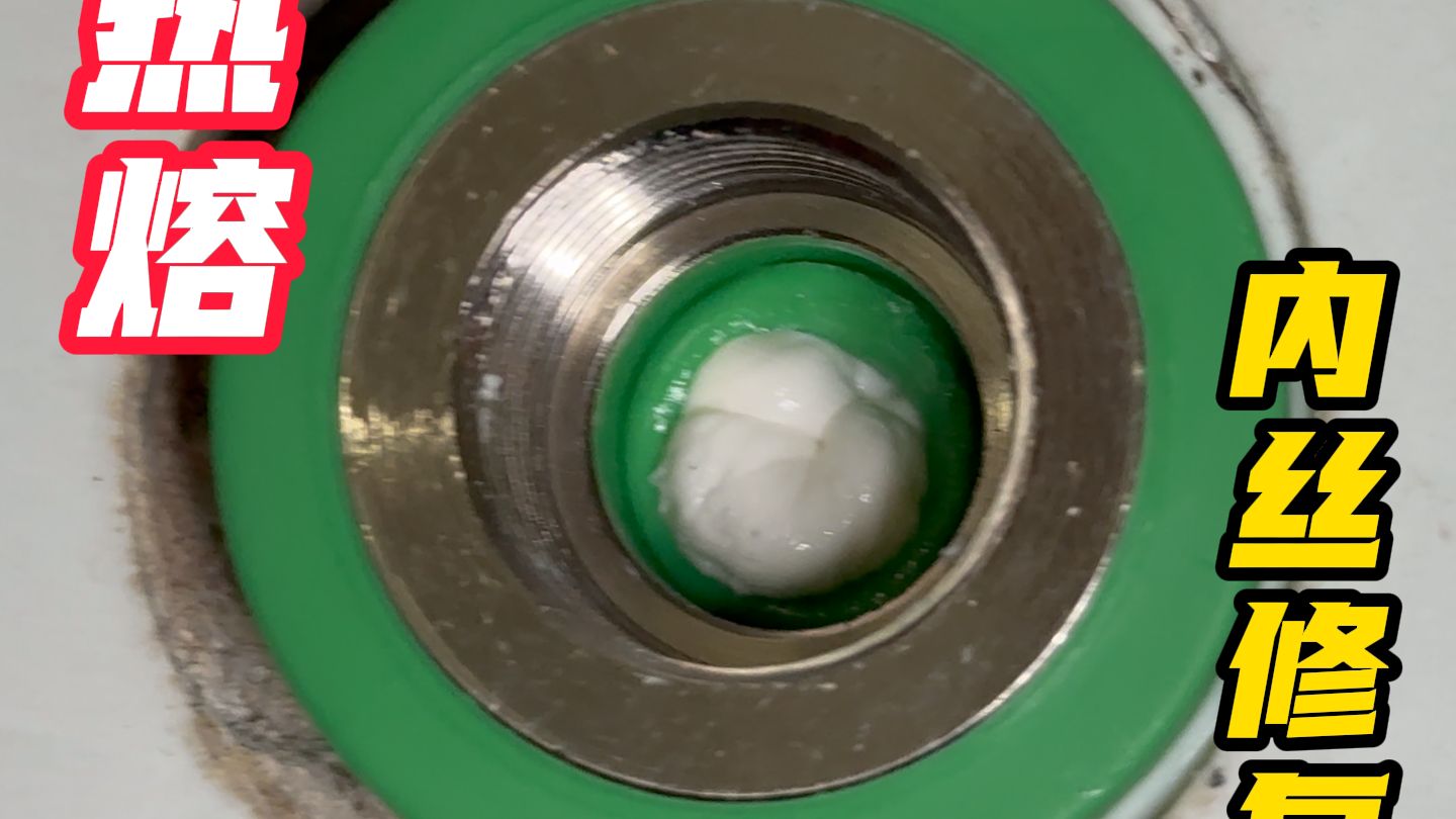 水管内丝坏了不用砸墙，一招热熔轻松修复