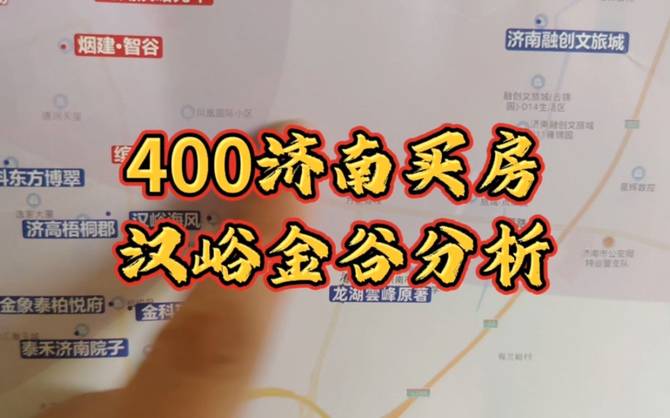 400济南买房,汉峪金谷楼盘分析哔哩哔哩bilibili