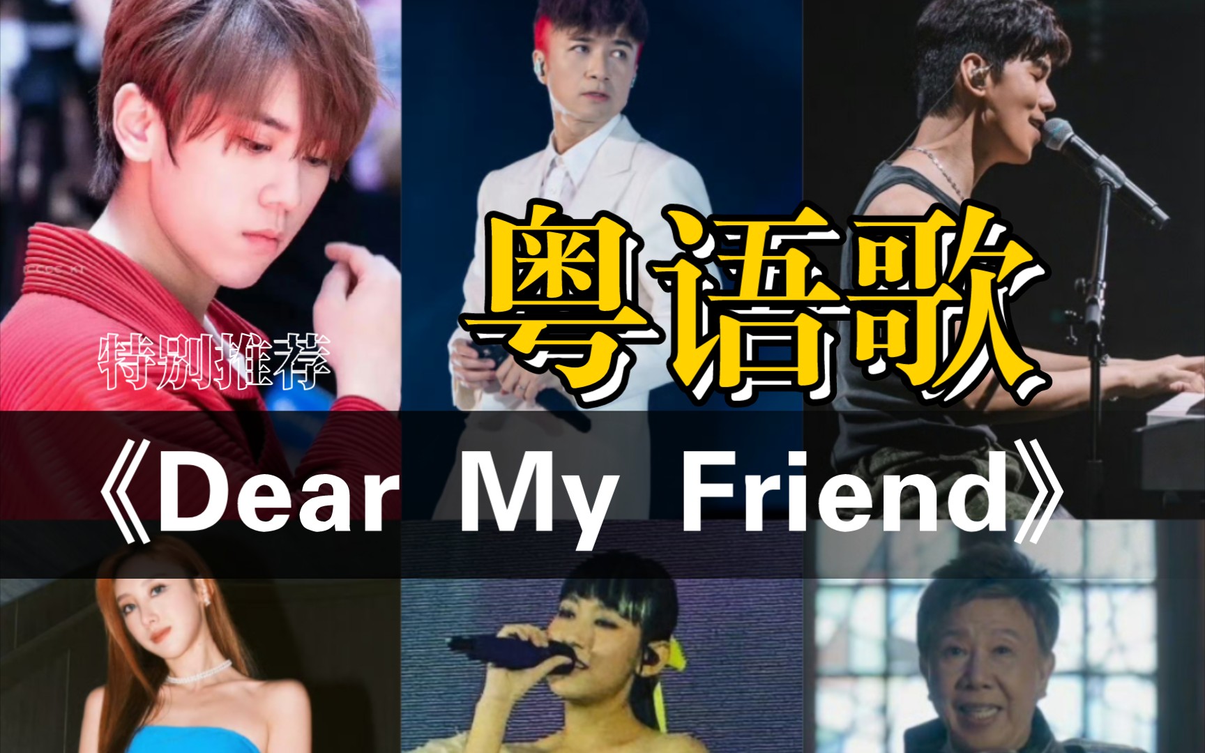 [图]【Dear My Friend】巨好听的粤语歌 原唱姜涛 古巨基&林奕匡&许靖韵&炎明熹&Ai尹光翻唱