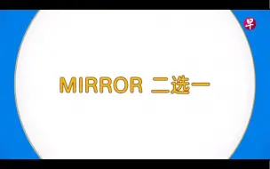 Download Video: MIRROR二選一