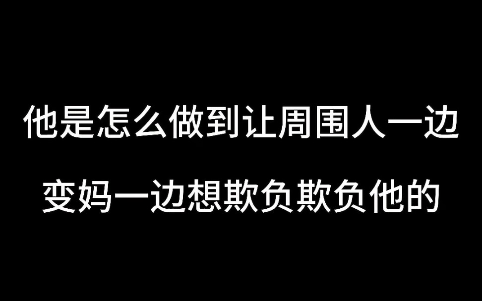 逗完老实人然后看他奶凶再哄他哈哈哈哔哩哔哩bilibili