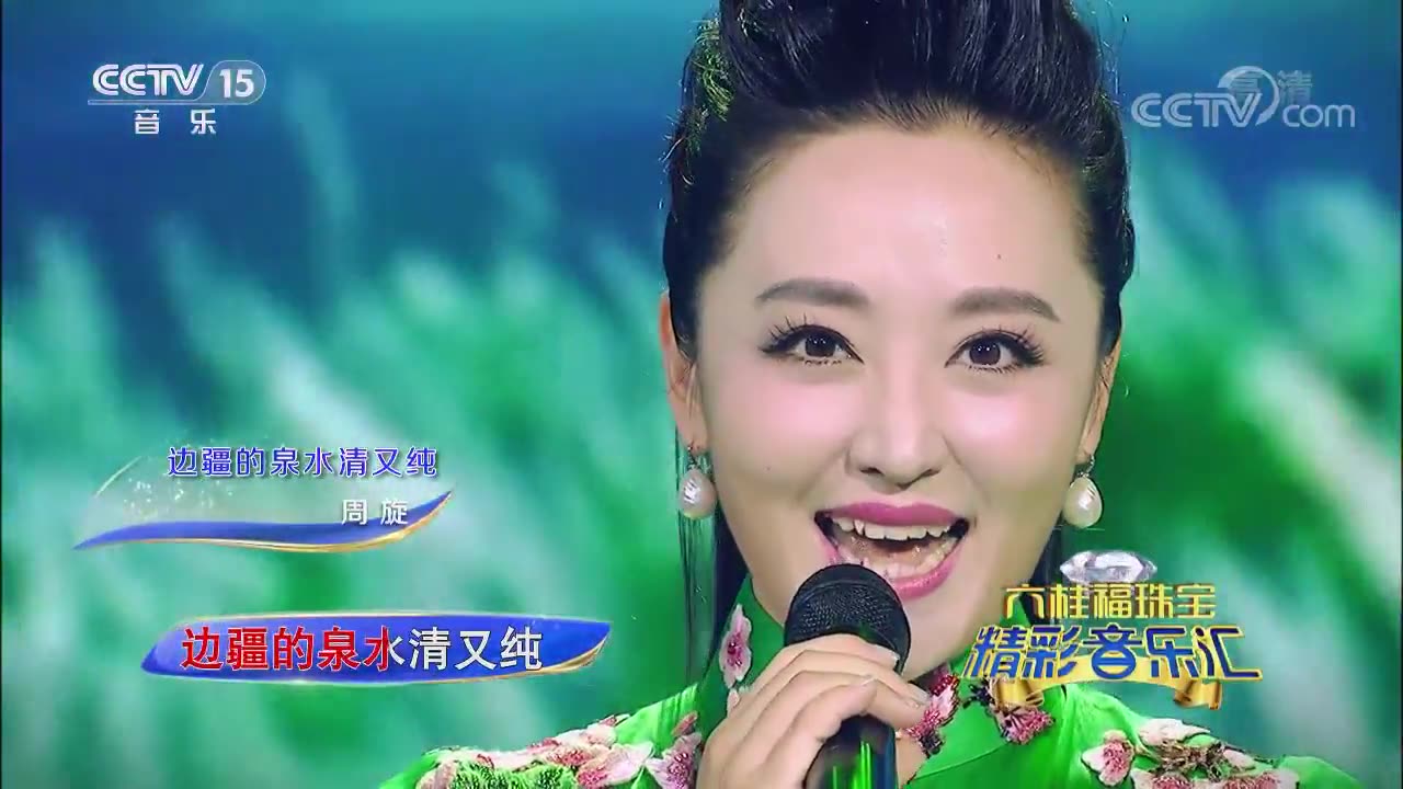 [精彩音樂匯]歌曲《邊疆的泉水清又純》_演唱-周旋