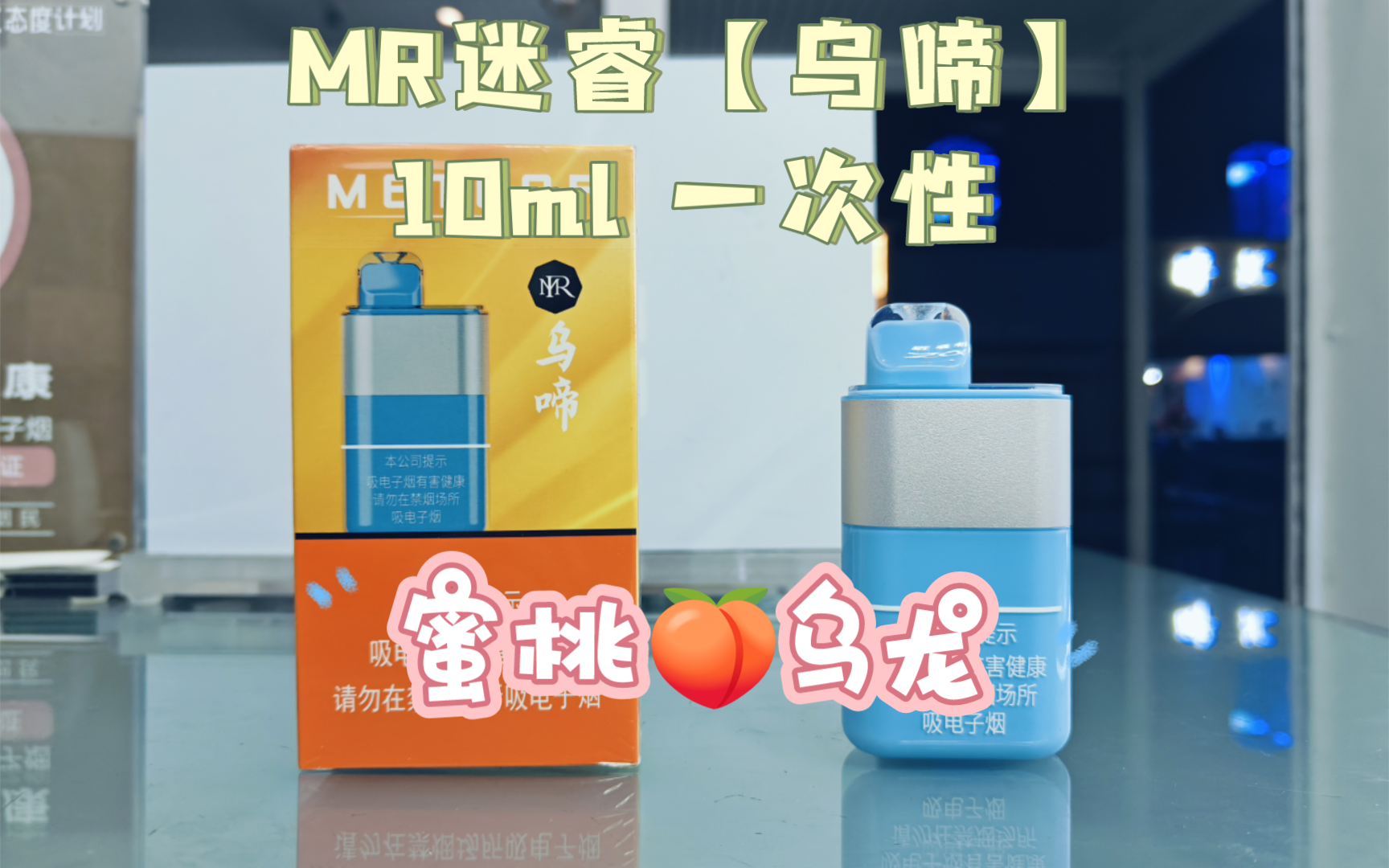 MR迷睿一次性【乌啼】使用一天的体验,外包装差别 深度体验哔哩哔哩bilibili